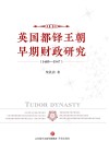 英国都铎王朝早期财政研究 封面