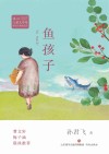冰心儿童文学奖 鱼孩子