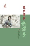 鱼水情乡桃棵子  红嫂故里书系 封面
