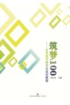 筑梦100 封面