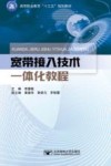 宽带接入技术一体化教程 封面