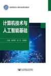 计算机技术与人工智能基础 封面