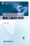 通信工程设计实务 封面