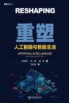 重塑  人工智能与智能生活 封面