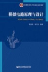 模拟电路原理与设计 封面