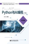 Python与AI编程 下=Python & AIProgramming 封面