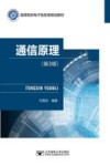 通信原理 第3版 封面