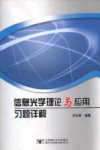 信息光学理论与应用（英文版）=Theory  and  Application  of  Information  Optics 封面