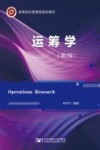运筹学(第2版)=Operations Research 封面