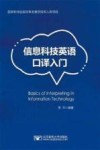 信息科技英语口译入门 封面