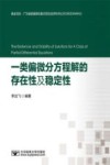一类偏微分方程解的存在性及稳定性 封面
