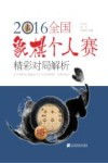 2016全国象棋个人赛精彩对局解析 封面