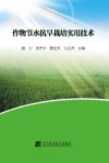 作物节水抗旱栽培实用技术 封面