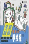 全能校园手抄报 封面