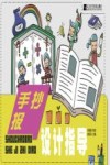手抄报设计指导 封面