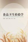 食品卫生检验学 封面