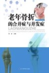 老年骨折的合并症与并发症 封面