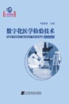 辽宁省优秀自然科学著作 数字化医学检验技术 封面