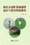 幼儿大动作发展规律及足弓发育特征研究 封面