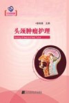 头颈肿瘤护理学 封面