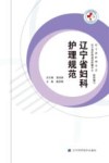辽宁省妇科护理规范 封面