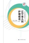 辽宁省儿科护理规范 封面