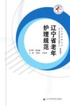 辽宁省老年护理规范 封面