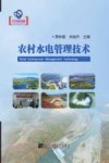 农村水电管理技术=Rural Hydropower Management Technology 封面
