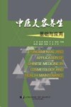 中医美容养生基础与应用 封面