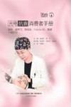 光电抗衰消费者手册:皮秒、超声刀、热玛吉、Fotona 4D、酷塑一网打尽 封面