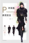 时装画Photoshop表现技法 封面