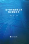 辽宁海水池塘多品种综合健康养殖 封面