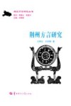 荆州方言研究 封面