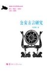 公安方言研究 封面