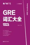 GRE词汇大全 乱序版 封面