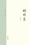 明明集 封面