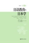 日语教育与日本学 2020第16辑 封面