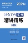社会工作实务(初级)精讲精练 封面