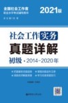 社会工作实务(初级)真题详解 封面