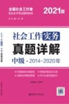 社会工作实务(中级)真题详解 封面