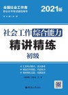 社会工作综合能力(初级)精讲精练 封面