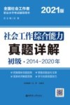 社会工作综合能力(初级)真题详解 封面