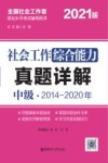 社会工作综合能力(中级)真题详解 封面