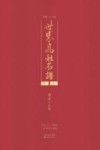 世界高姓名谱 封面