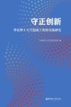 守正创新  华东理工大学思政工作的实践研究 封面