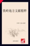 铁岭地方文献精粹 电子书封面