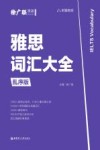 雅思词汇大全 乱序版 封面