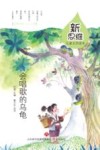 新思维儿童文学读本  会唱歌的乌龟 封面