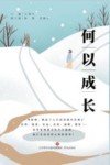 何以成长? 封面