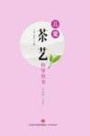 儿童茶艺指导用书 幼教版·中 封面